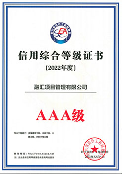 造价协会信用综合等级AAA证书